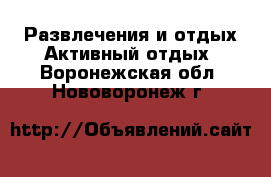 Развлечения и отдых Активный отдых. Воронежская обл.,Нововоронеж г.